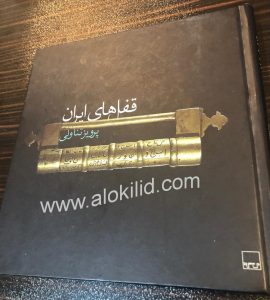 سیری در توضیح انواع قفل و کلید در صنعت قفل و کلید سازی در ایران